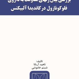 بررسی بیان ژن‌های مقاومت به داروی فلوکونازول در کاندیدا آلبیکنس