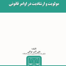 مولویت و ارشادیت در اوامر قانونی