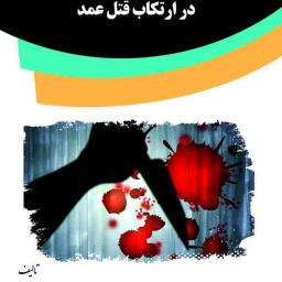 تاثیر بیماری‌های روانی در ارتکاب قتل عمد