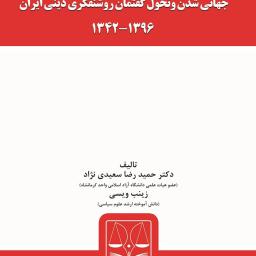 جهانی شدن و تحول گفتمان روشنفکری دینی ایران 1396-1342