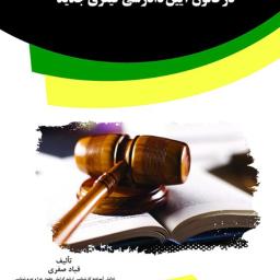 قرار تامین در قانون آیین دادرسی کیفری جدید