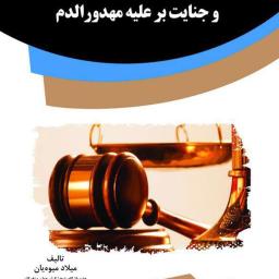 الزام به وجوب حفظ خون مسلمان و جنایت بر علیه مهدورالدم