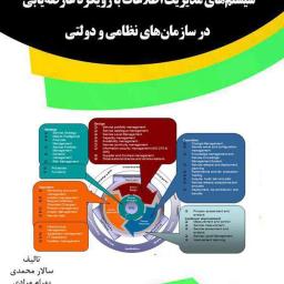 سیستم‌های مدیریت اطلاعات با رویکرد عارضه‌یابی در سازمان‌های نظامی و دولتی