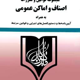 مجموعه قوانین و مقررات اصناف و اماکن عمومی
