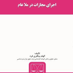 اجرای مجازات در ملا عام