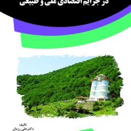رویکرد جرم‌شناختی و جنایی در جرایم اقتصادی ملی و طبیعی