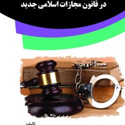 تشدید مجازات در قانون مجازات اسلامی جدید
