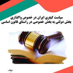 سیاست کیفری ایران در خصوص واگذاری بخش دولتی به بخش خصوصی در راستای قانون اساسی