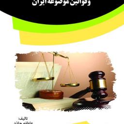 تعدد و تکرار جرم در فقه اسلامی و قوانین موضوعه ایران