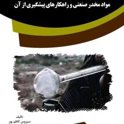 علل گرایش جوانان به مصرف مواد مخدر صنعتی و راهکارهای پیشگیری از آن