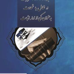 جایگاه اسناد الکترونیک در تقابل با شهادت به عنوان یکی از ادله اثبات