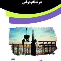 بررسی قراردادهای ساخت و ساز در نظام دولتی