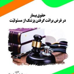 حقوق بیمار در فرض برائت گرفتن پزشک از مسئولیت