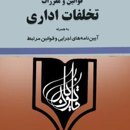 قوانین و مقررات تخلفات اداری