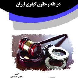 قتل‌های ناموسی در فقه و حقوق کیفری ایران