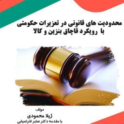 محدودیت‌های قانونی در تعزیرات حکومتی با رویکرد قاچاق بنزین و کالا