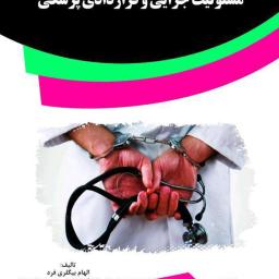 مسئولیت جزایی و قراردادی پزشکی