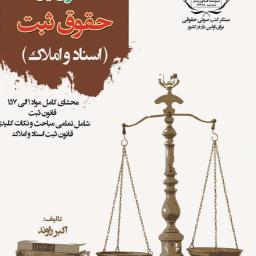 حقوق یار: حقوق ثبت اسناد و املاک (مخصوص داوطلبان آزمون سردفتری)