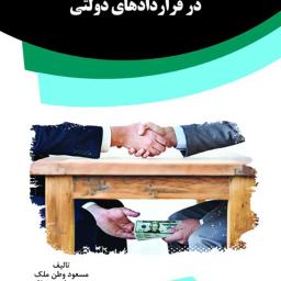 جلوگیری از فساد اقتصادی در قراردادهای دولتی