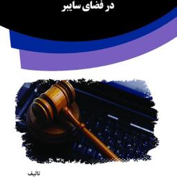بررسی مسئولیت کیفری جرایم منافی عفت در فضای سایبر