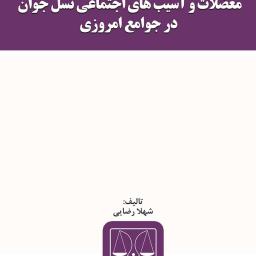 معضلات و آسیب‌های اجتماعی نسل جوان در جوامع امروزی