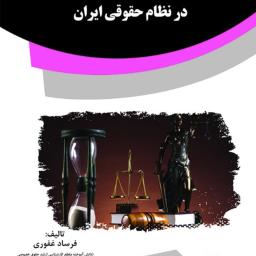 کمیسیون ماده 12 قانون زمین شهری در نظام حقوقی ایران