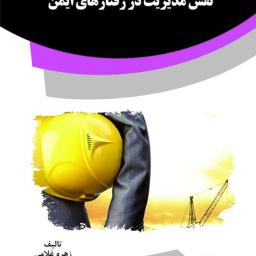نقش مدیریت در رفتارهای ایمن