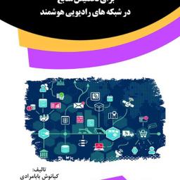 تکنیک‌های بهینه‌سازی ریاضی برای تخصیص منابع در شبکه‌های رادیویی هوشمند