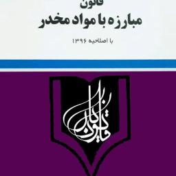 قانون مبارزه با مواد مخدر با اصلاحیه 1396