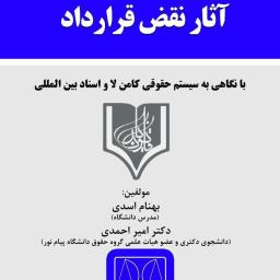 آثار نقض قرارداد در حقوق ایران (با نگاهی به قانون انگلیس و اسناد بین‌المللی)