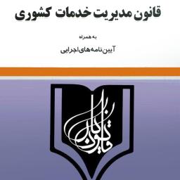 قانون مدیریت خدمات کشوری: به همراه‌ آیین‌نامه‌های اجرایی