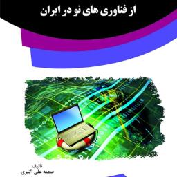 بررسی نظام حقوقی حمایت از فناوری‌های نو در ایران
