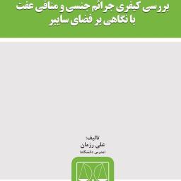 بررسی کیفری جرائم جنسی و منافی عفت با نگاهی بر فضای سایبر