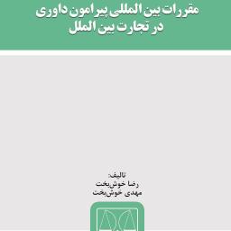 مقررات بین‌المللی پیرامون داوری در تجارت بین‌الملل