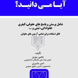 آیا می‌دانید؟؟؟ پرسش و پاسخ‌های حقوقی پیرامون مسائل روزمره‌ی زندگی