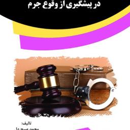 جایگاه حقوقی قوه قضاییه در پیشگیری از وقوع جرم