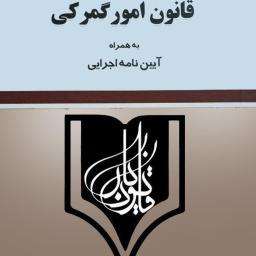 قانون امور گمرکی به همراه آیین‌نامه اجرایی