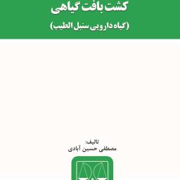 کشت بافت گیاهی (گیاه دارویی سنبل‌الطیب)