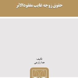 حقوق زوجه غایب مفقودالاثر
