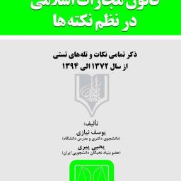 قانون مجازات اسلامی در نظم نکته‌ها (به انضمام قانون جرایم رایانه‌ای مصوب 1388)
