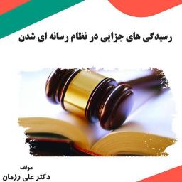 رسیدگی‌های جزایی در نظام رسانه‌ای شدن