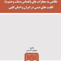 نگاهی به مجازات‌های (قصاص، دیات و حدود) اقلیت‌های دینی در ایران و ادیان الهی