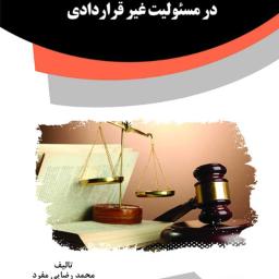 بررسی قابلیت پیش‌بینی ضرر در مسئولیت غیر قراردادی