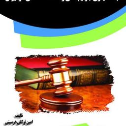 ابعاد کیفری جرایم مالی و مفاسد اقتصادی در ایران
