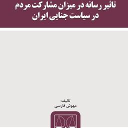 تأثیر رسانه در میزان مشارکت مردم در سیاست جنایی ایران