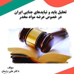 تحلیل باید و نبایدهای جنایی ایران در خصوص عرضه مواد مخدر