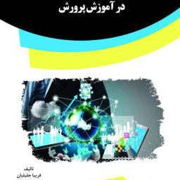 جایگاه بهره‌وری فناوری اطلاعات در آموزش پرورش