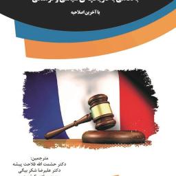 ‌‫قانون اساسی فرانسه با نگاهی به تاریخچه‌ی سیاسی و فرهنگی