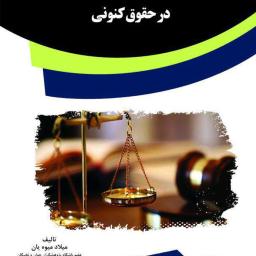 اثر فساد و بطلان عقد در حقوق کنونی