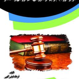 بررسی عملکرد سازمان تعزیرات حکومتی در برخورد با جرایم گران‌فروشی، کم‌فروشی و احتکار